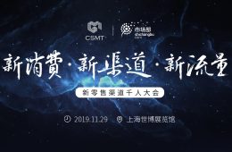 新零售大会
