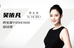 专访养生堂封面