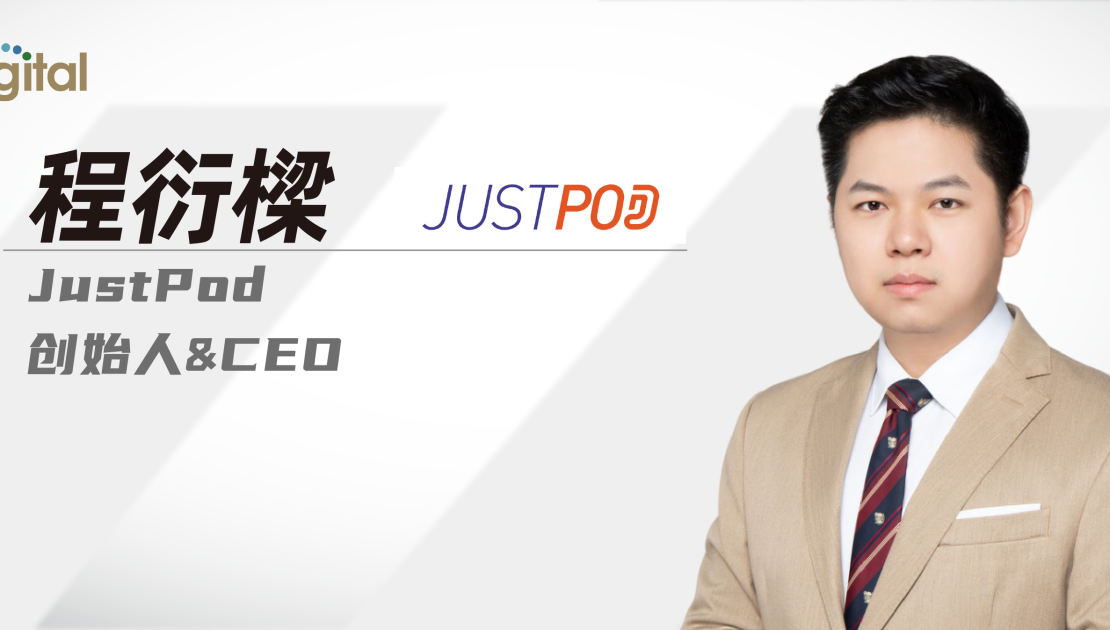 对话JustPod创始人&CEO程衍樑:播客营销的想象力才刚刚开始 | TopDigital专访 – TopDigital官方网站