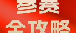 别让好案例头图