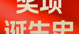 奖项诞生史