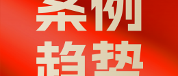案例趋势