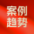 案例趋势