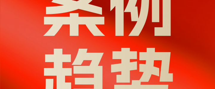 案例趋势