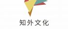 3.知外文化